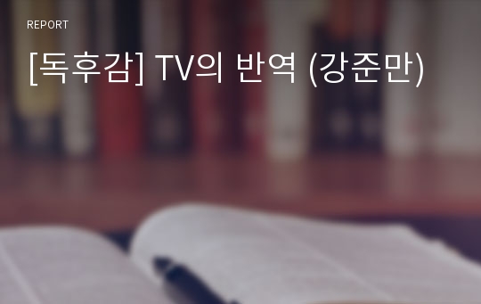 [독후감] TV의 반역 (강준만)