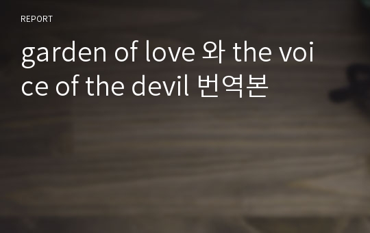 garden of love 와 the voice of the devil 번역본