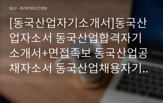 [동국산업자기소개서]동국산업자소서 동국산업합격자기소개서+면접족보 동국산업공채자소서 동국산업채용자기소개서 동국산업합격자소서 동국산업면접질문기출