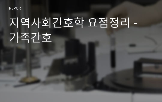 지역사회간호학 요점정리 - 가족간호