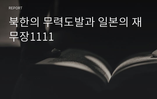 북한의 무력도발과 일본의 재무장1111