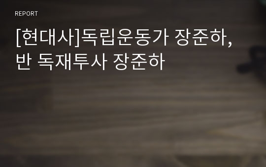 [현대사]독립운동가 장준하, 반 독재투사 장준하