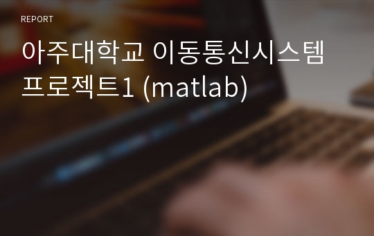 아주대학교 이동통신시스템프로젝트1 (matlab)