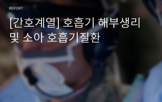 [간호계열] 호흡기 해부생리 및 소아 호흡기질환