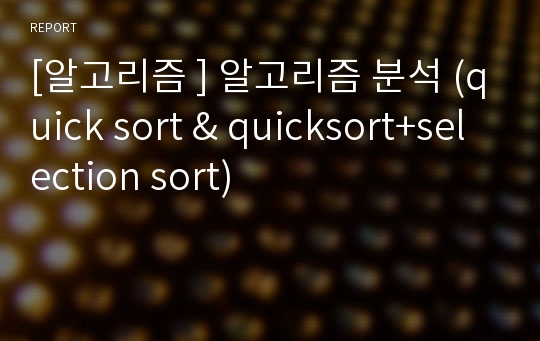 [알고리즘 ] 알고리즘 분석 (quick sort &amp; quicksort+selection sort)
