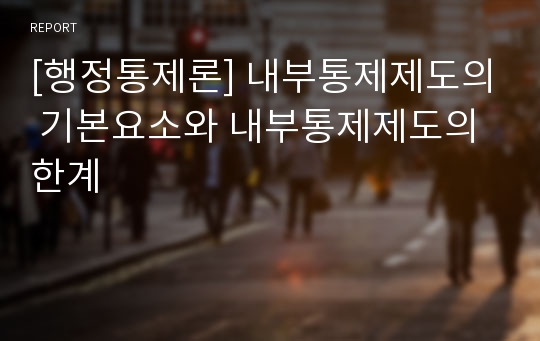 [행정통제론] 내부통제제도의 기본요소와 내부통제제도의 한계