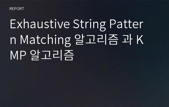 Exhaustive String Pattern Matching 알고리즘 과 KMP 알고리즘