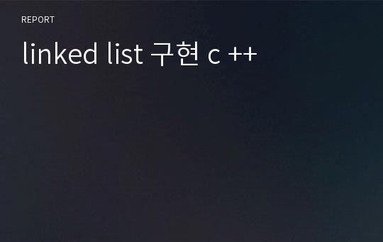 linked list 구현 c ++