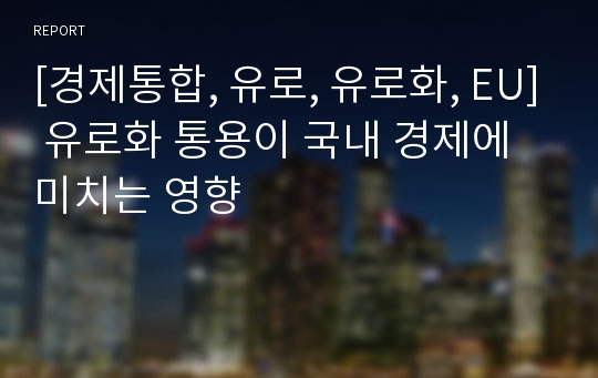 [경제통합, 유로, 유로화, EU] 유로화 통용이 국내 경제에 미치는 영향