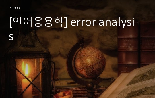 [언어응용학] error analysis