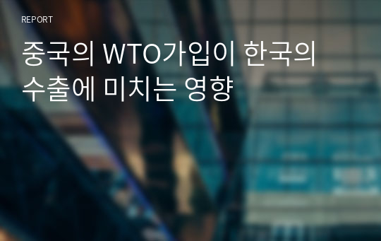 중국의 WTO가입이 한국의 수출에 미치는 영향