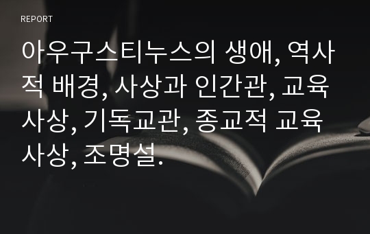 아우구스티누스의 생애, 역사적 배경, 사상과 인간관, 교육사상, 기독교관, 종교적 교육사상, 조명설.