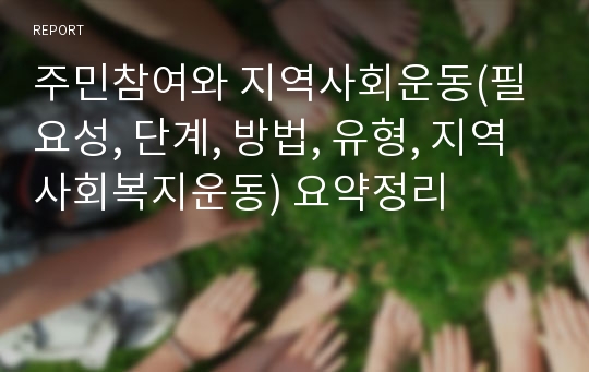 주민참여와 지역사회운동(필요성, 단계, 방법, 유형, 지역사회복지운동) 요약정리