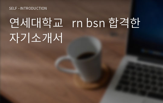 연세대학교   rn bsn 합격한 자기소개서