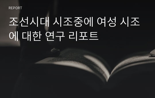 조선시대 시조중에 여성 시조에 대한 연구 리포트