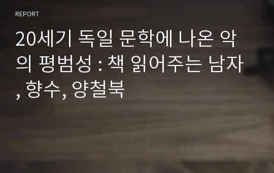 20세기 독일 문학에 나온 악의 평범성 : 책 읽어주는 남자, 향수, 양철북