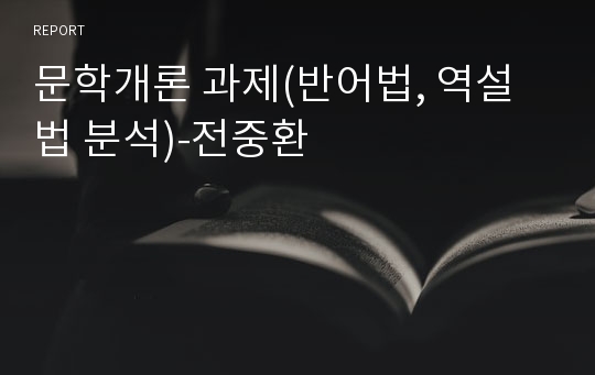 문학개론 과제(반어법, 역설법 분석)-전중환