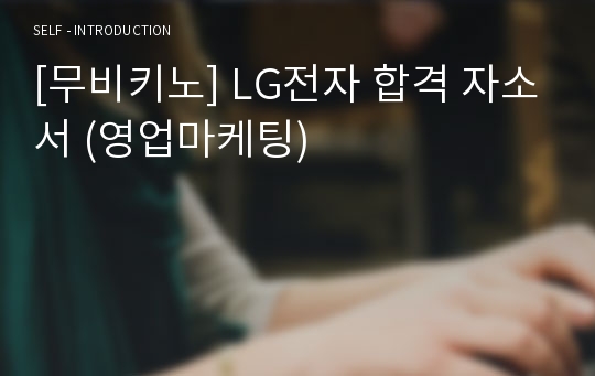 [무비키노] LG전자 합격 자소서 (영업마케팅)