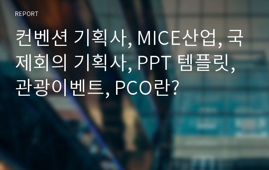 컨벤션 기획사, MICE산업, 국제회의 기획사, PPT 템플릿, 관광이벤트, PCO란?