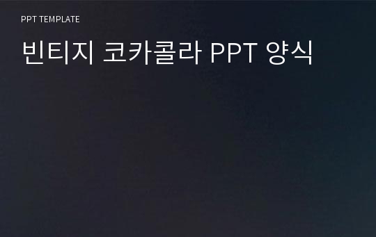 빈티지 코카콜라 PPT 양식