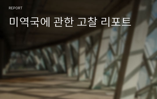 미역국에 관한 고찰 리포트