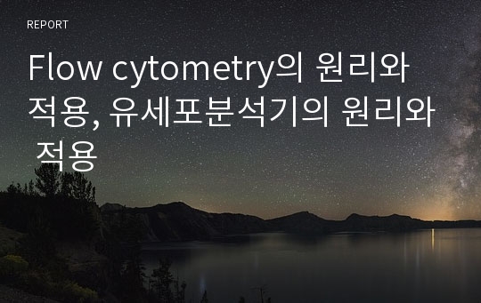 Flow cytometry의 원리와 적용, 유세포분석기의 원리와 적용