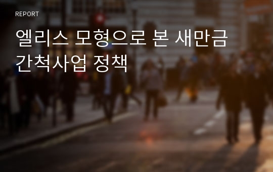 엘리스 모형으로 본 새만금 간척사업 정책