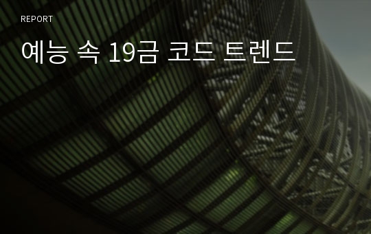 예능 속 19금 코드 트렌드