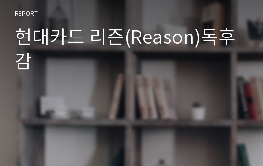 현대카드 리즌(Reason)독후감