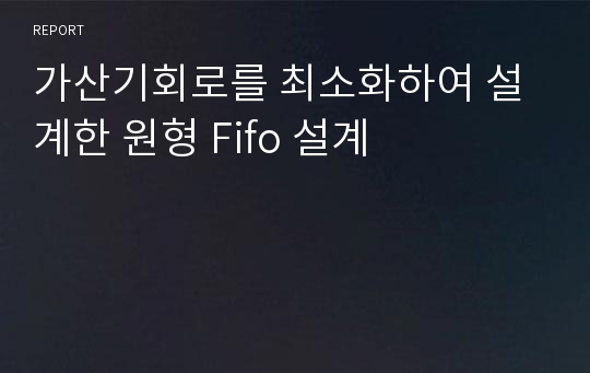 가산기회로를 최소화하여 설계한 원형 Fifo 설계