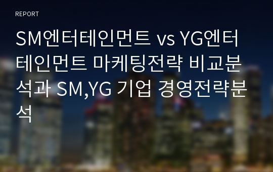 SM엔터테인먼트 vs YG엔터테인먼트 마케팅전략 비교분석과 SM,YG 기업 경영전략분석