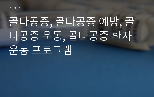 골다공증, 골다공증 예방, 골다공증 운동, 골다공증 환자 운동 프로그램