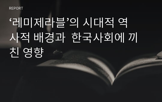 ‘레미제라블’의 시대적 역사적 배경과  한국사회에 끼친 영향