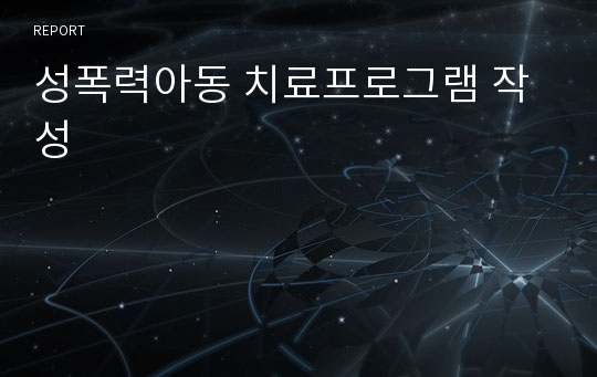 성폭력아동 치료프로그램 작성