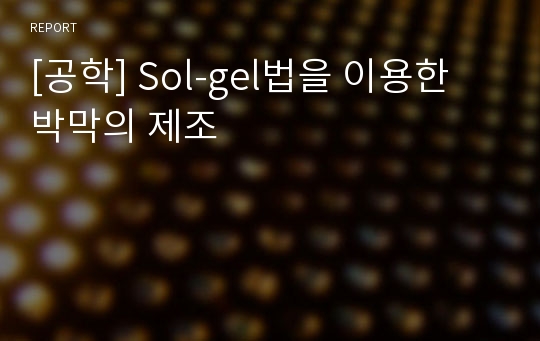 [공학] Sol-gel법을 이용한 박막의 제조