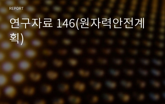 연구자료 146(원자력안전계획)