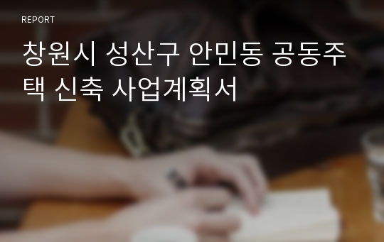 창원시 성산구 안민동 공동주택 신축 사업계획서