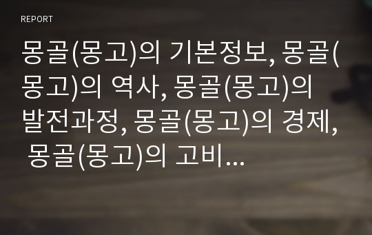 몽골(몽고)의 기본정보, 몽골(몽고)의 역사, 몽골(몽고)의 발전과정, 몽골(몽고)의 경제, 몽골(몽고)의 고비사막, 몽골(몽고)의 티베트불교, 한국과 몽고의 관계