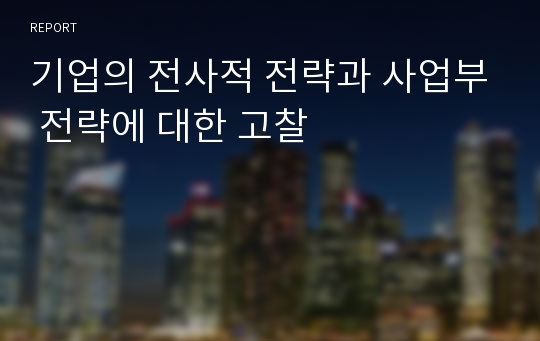 기업의 전사적 전략과 사업부 전략에 대한 고찰