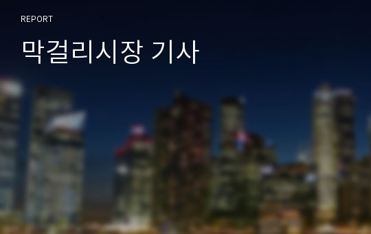 막걸리시장 기사