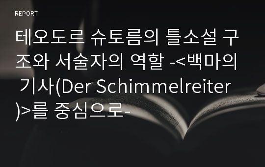 테오도르 슈토름의 틀소설 구조와 서술자의 역할 -&lt;백마의 기사(Der Schimmelreiter)&gt;를 중심으로-