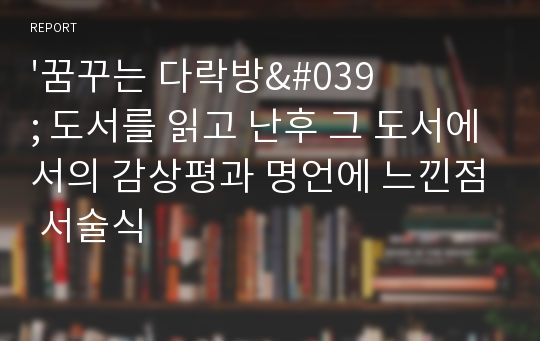 &#039;꿈꾸는 다락방&#039; 도서를 읽고 난후 그 도서에서의 감상평과 명언에 느낀점 서술식