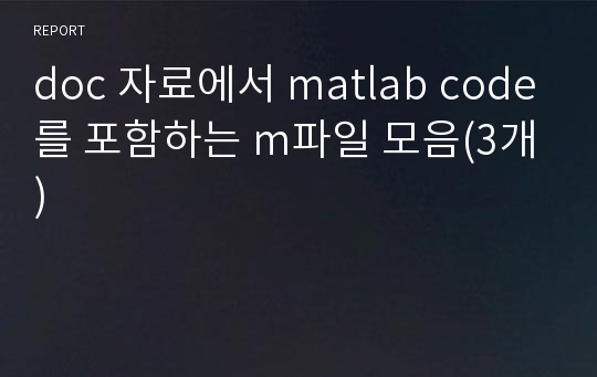 doc 자료에서 matlab code를 포함하는 m파일 모음(3개)