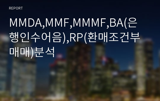 MMDA,MMF,MMMF,BA(은행인수어음),RP(환매조건부매매)분석