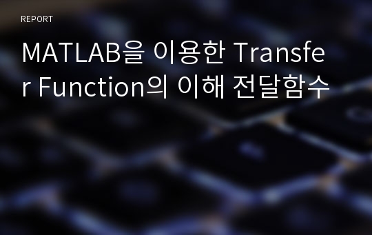 MATLAB을 이용한 Transfer Function의 이해 전달함수