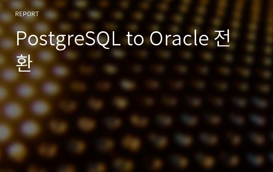 PostgreSQL to Oracle 전환