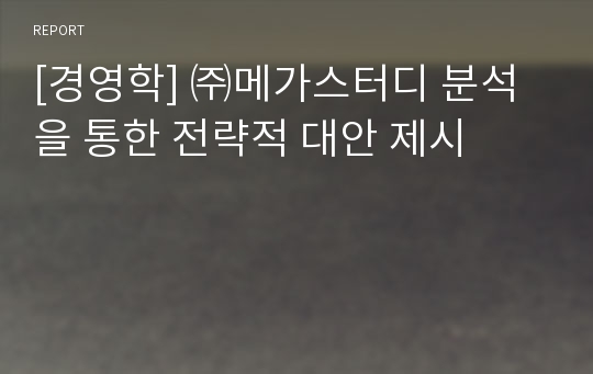 [경영학] ㈜메가스터디 분석을 통한 전략적 대안 제시