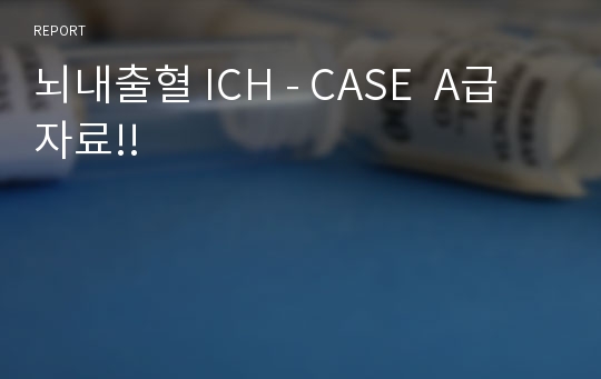 뇌내출혈 ICH - CASE  A급 자료!!