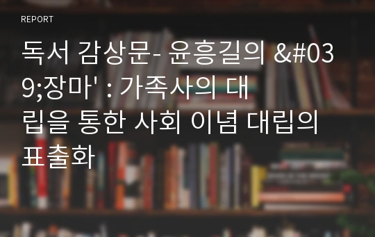 독서 감상문- 윤흥길의 &#039;장마&#039; : 가족사의 대립을 통한 사회 이념 대립의 표출화