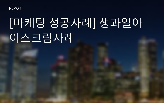 [마케팅 성공사례] 생과일아이스크림사례